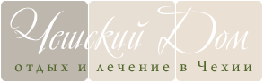 Отдых и лечение в Чехии